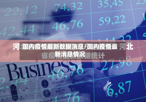 国内疫情最新数据消息/国内疫情最新消息情况-第1张图片
