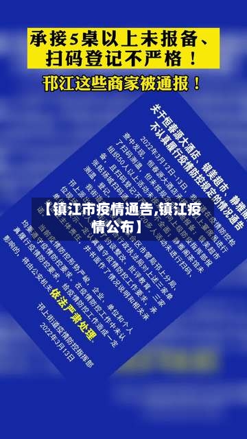 【镇江市疫情通告,镇江疫情公布】-第1张图片