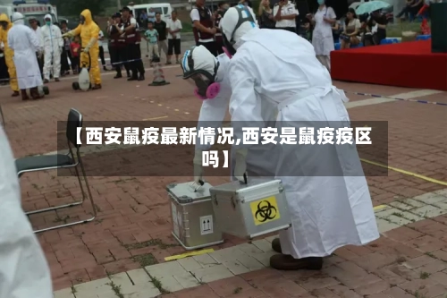 【西安鼠疫最新情况,西安是鼠疫疫区吗】-第2张图片