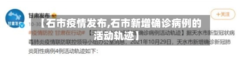 【石市疫情发布,石市新增确诊病例的活动轨迹】-第1张图片