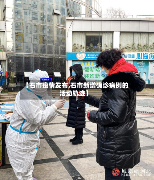 【石市疫情发布,石市新增确诊病例的活动轨迹】-第2张图片