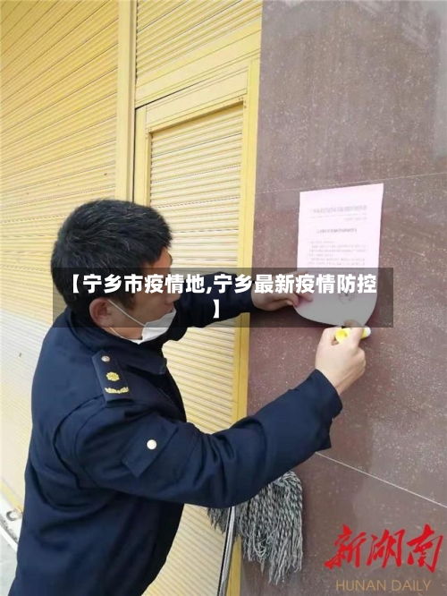 【宁乡市疫情地,宁乡最新疫情防控】-第2张图片