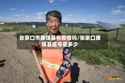 张家口市康保县有疫情吗/张家口康保县区号是多少-第2张图片