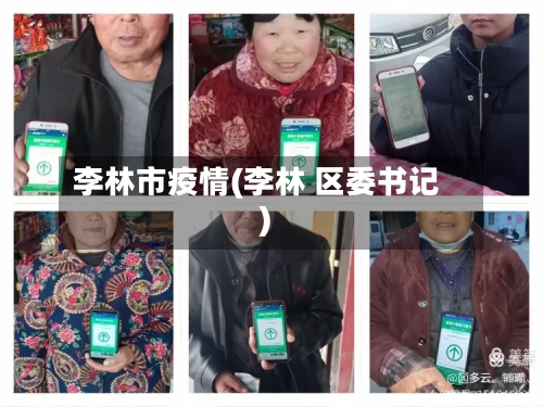 李林市疫情(李林 区委书记)-第2张图片