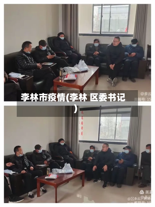 李林市疫情(李林 区委书记)-第1张图片