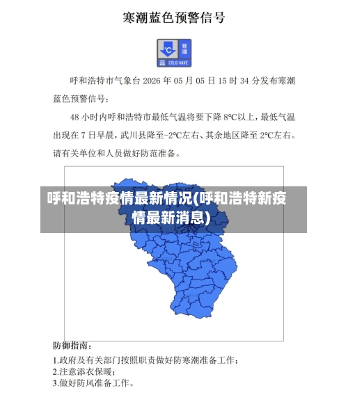 呼和浩特疫情最新情况(呼和浩特新疫情最新消息)-第2张图片