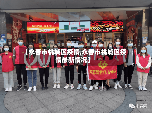 【永春市桃城区疫情,永春市桃城区疫情最新情况】-第1张图片