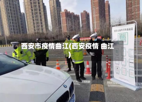 西安市疫情曲江(西安疫情 曲江)-第3张图片