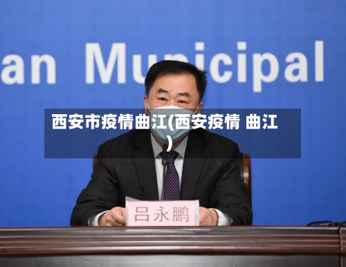 西安市疫情曲江(西安疫情 曲江)-第2张图片