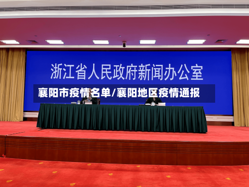 襄阳市疫情名单/襄阳地区疫情通报-第1张图片
