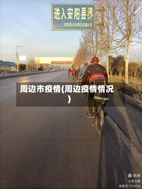 周边市疫情(周边疫情情况)-第1张图片