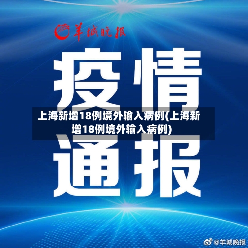 上海新增18例境外输入病例(上海新增18例境外输入病例)-第1张图片
