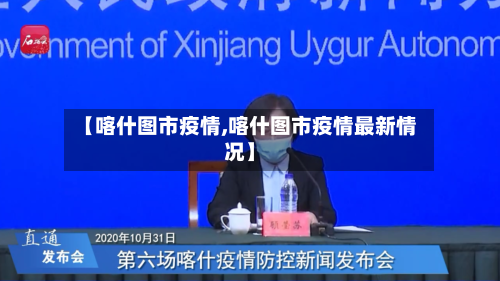【喀什图市疫情,喀什图市疫情最新情况】-第2张图片