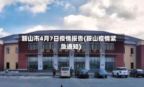 鞍山市4月7日疫情报告(鞍山疫情紧急通知)-第2张图片