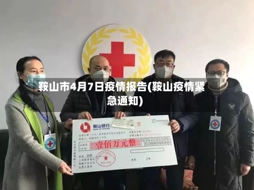 鞍山市4月7日疫情报告(鞍山疫情紧急通知)-第1张图片