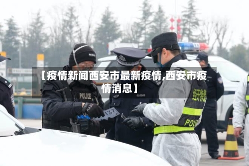 【疫情新闻西安市最新疫情,西安市疫情消息】-第2张图片
