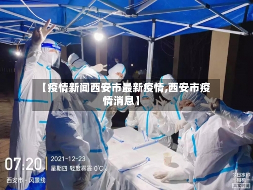 【疫情新闻西安市最新疫情,西安市疫情消息】-第3张图片
