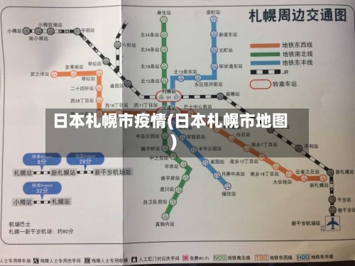 日本札幌市疫情(日本札幌市地图)-第2张图片