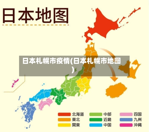 日本札幌市疫情(日本札幌市地图)-第1张图片