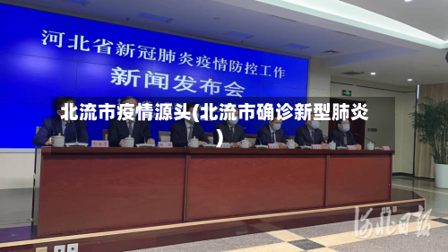 北流市疫情源头(北流市确诊新型肺炎)-第2张图片