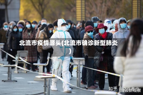 北流市疫情源头(北流市确诊新型肺炎)-第3张图片