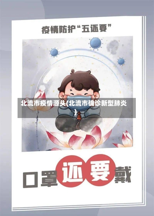北流市疫情源头(北流市确诊新型肺炎)-第1张图片
