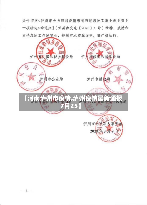 【河南泸州市疫情,泸州疫情最新通报7月25】-第1张图片