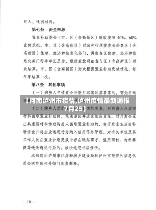【河南泸州市疫情,泸州疫情最新通报7月25】-第3张图片