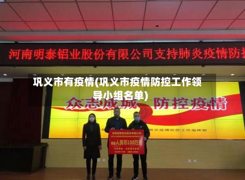 巩义市有疫情(巩义市疫情防控工作领导小组名单)-第1张图片