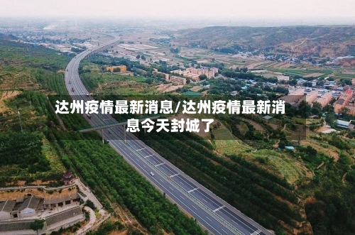 达州疫情最新消息/达州疫情最新消息今天封城了-第1张图片