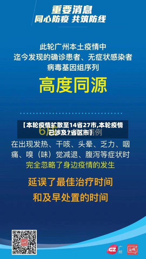 【本轮疫情扩散至14省27市,本轮疫情已涉及7省区市】-第1张图片