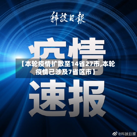 【本轮疫情扩散至14省27市,本轮疫情已涉及7省区市】-第2张图片
