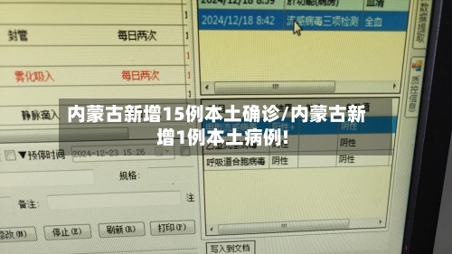 内蒙古新增15例本土确诊/内蒙古新增1例本土病例!-第1张图片