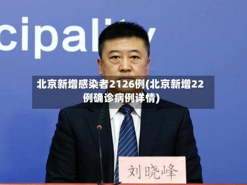 北京新增感染者2126例(北京新增22例确诊病例详情)-第3张图片