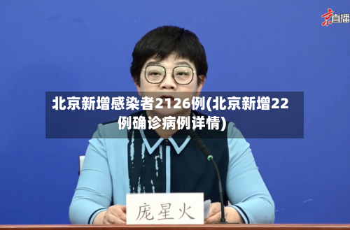 北京新增感染者2126例(北京新增22例确诊病例详情)-第2张图片