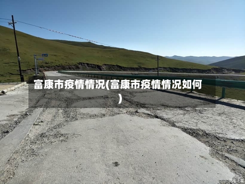 富康市疫情情况(富康市疫情情况如何)-第1张图片