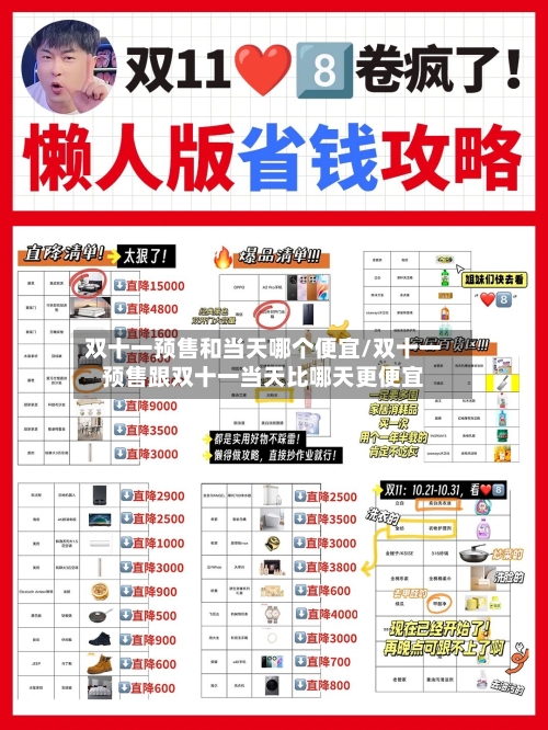 双十一预售和当天哪个便宜/双十一预售跟双十一当天比哪天更便宜-第2张图片