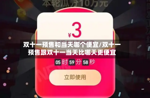 双十一预售和当天哪个便宜/双十一预售跟双十一当天比哪天更便宜-第1张图片