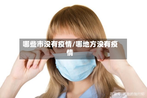 哪些市没有疫情/哪地方没有疫情-第1张图片