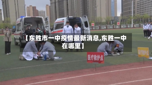 【东胜市一中疫情最新消息,东胜一中在哪里】-第1张图片