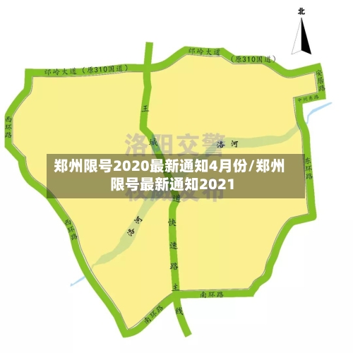 郑州限号2020最新通知4月份/郑州限号最新通知2021-第2张图片