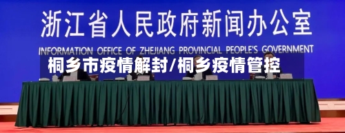 桐乡市疫情解封/桐乡疫情管控-第2张图片