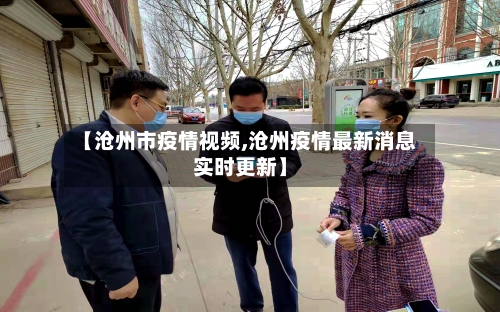 【沧州市疫情视频,沧州疫情最新消息实时更新】-第1张图片