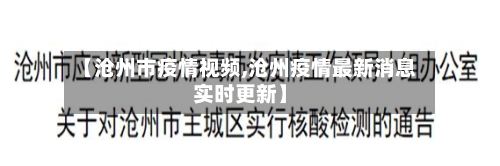 【沧州市疫情视频,沧州疫情最新消息实时更新】-第2张图片
