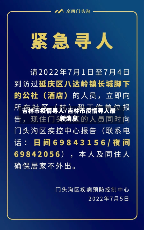 吉林市疫情寻人/吉林市疫情寻人最新消息-第1张图片