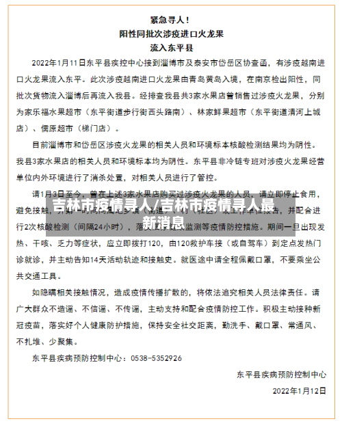 吉林市疫情寻人/吉林市疫情寻人最新消息-第2张图片