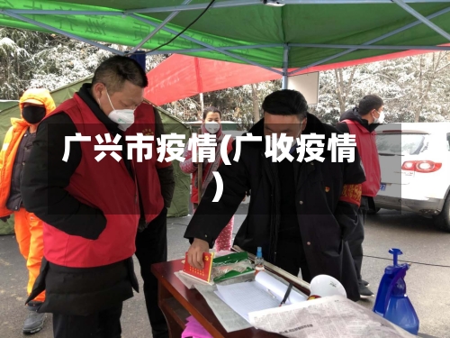 广兴市疫情(广收疫情)-第2张图片