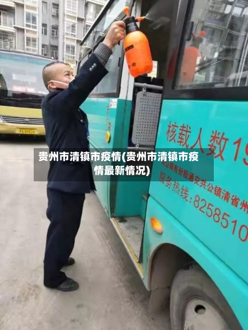 贵州市清镇市疫情(贵州市清镇市疫情最新情况)-第2张图片