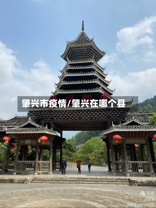 肇兴市疫情/肇兴在哪个县-第1张图片
