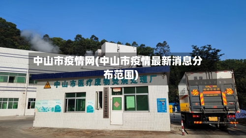 中山市疫情网(中山市疫情最新消息分布范围)-第2张图片